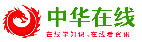 在线学知识，在线看资讯 - 中华在线网
